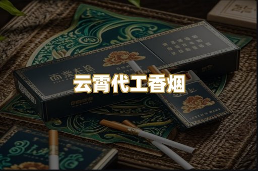 云霄代工香烟