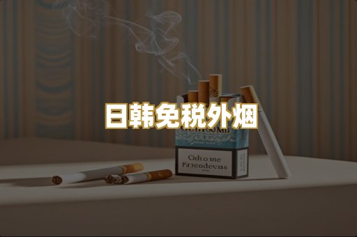 日韩免税外烟